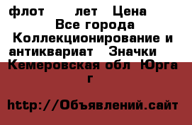 1.1) флот : 50 лет › Цена ­ 49 - Все города Коллекционирование и антиквариат » Значки   . Кемеровская обл.,Юрга г.